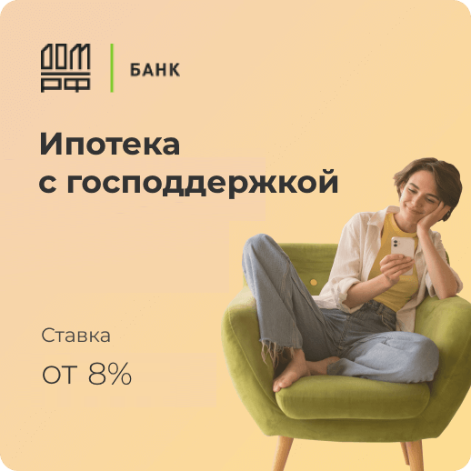 Ипотека Банк Дом РФ